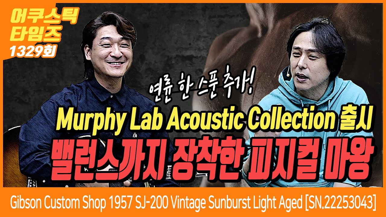 [AcousticTimes 1329회] Gibson Custom Shop 1957 SJ-200 Vintage Sunburst Light Aged [SN.22253043]