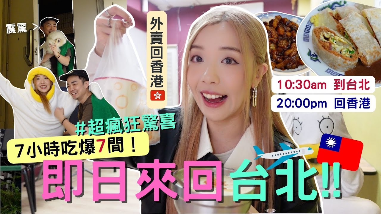 瘋狂🔥即日來回台北🇹🇼～香港🇭🇰快閃7小時吃爆7餐 + 夜士！不帶行李馬上走✈️人肉外賣台灣美食給香港男朋友|Taiwan Vlog MELO LO