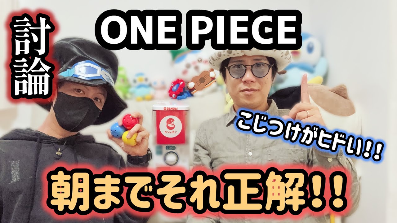 君ならどう答える？？ONEPIECE朝までそれ正解