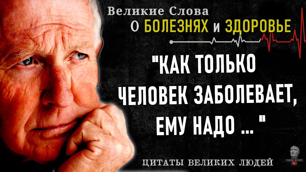 Гениальные Цитаты о Болезнях и Здоровье, которые Нужно Знать Заранее