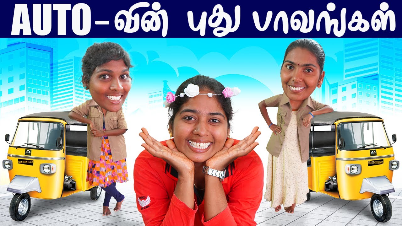 Auto  Puthu Paavangal [ Auto Attagasangal ] Comedy Video || Puthu Paavangal