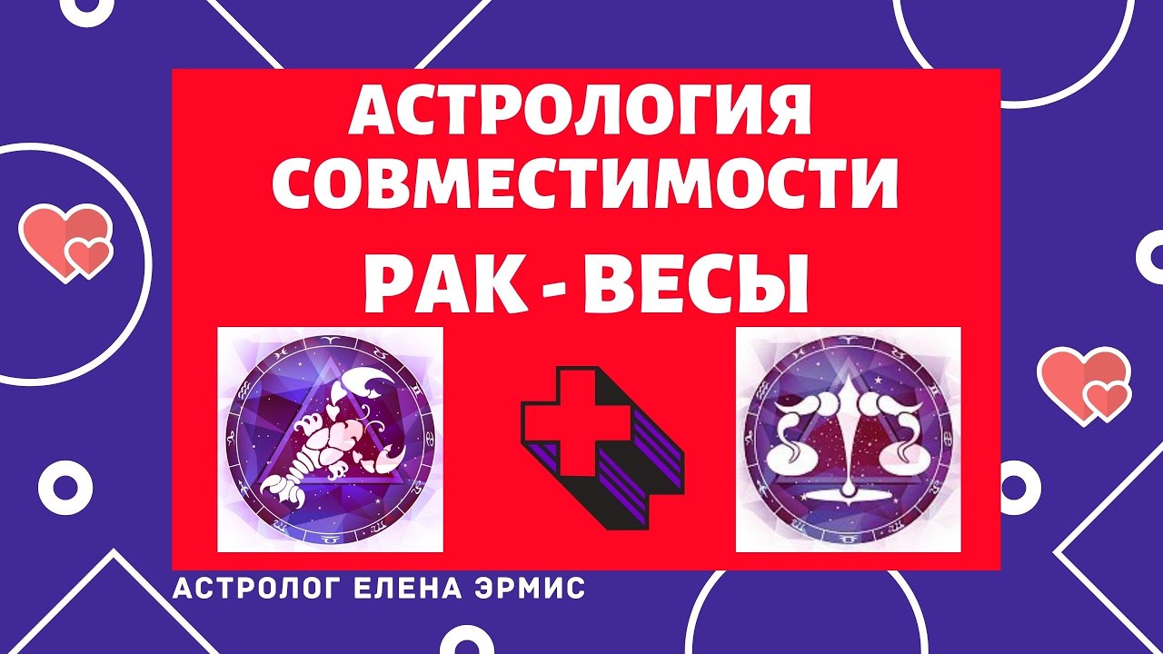 АСТРОЛОГИЯ СОВМЕСТИМОСТИ: САМОЕ ВАЖНОЕ О ВЗАИМОДЕЙСТВИИ РАКА И ВЕСОВ