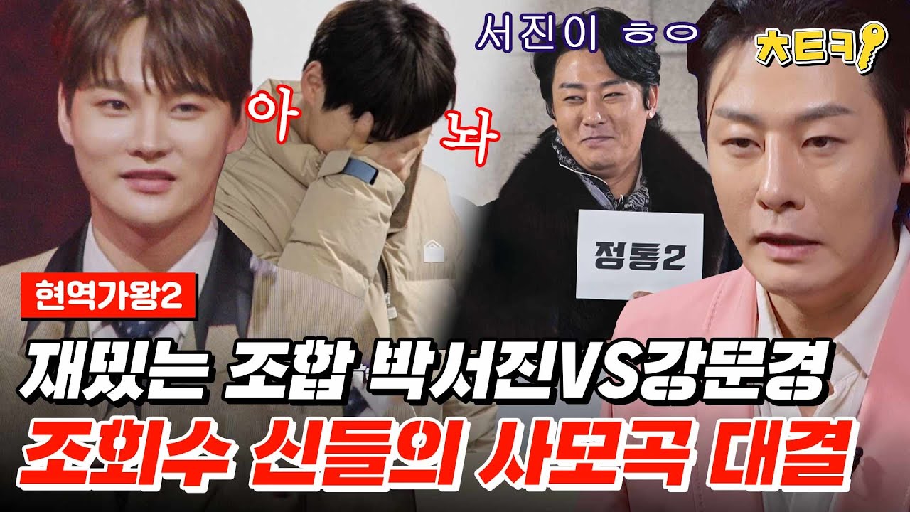 [#현역가왕2] 장구의 신이랑 뽕신이라뇨? 누가 이겨;;눈물 줄줄 사모곡 한 바탕 박서진VS강문경 #치트키
