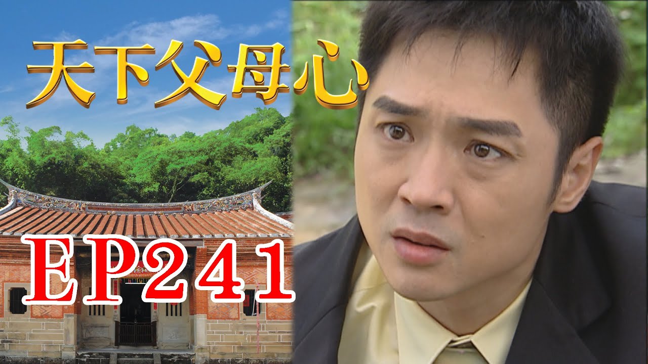 天下父母心 EP241 My Family My Love｜三立台劇