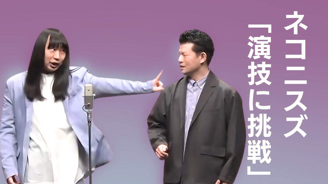 ネコニスズ 漫才『演技に挑戦』