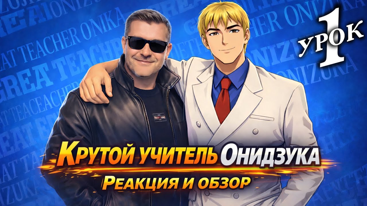 Вперёд, Учитель / Крутой Учитель Онидзука - 1 серия / Реакция и Обзор