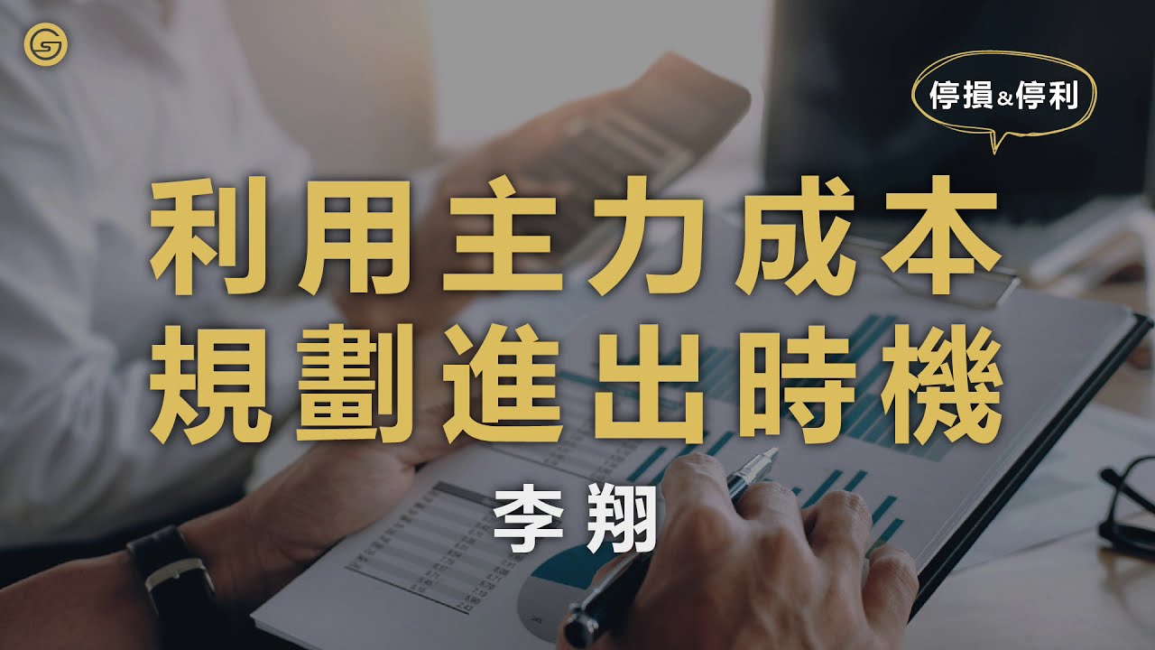 【台股策略】找到主力分點的進出，設定自己停損停利的時機！－20201214李翔