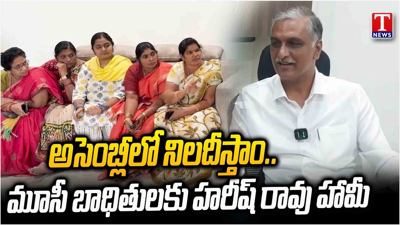 Harish Rao Assurace To Musi Victims, Will Fight In Telangana Assembly | T News