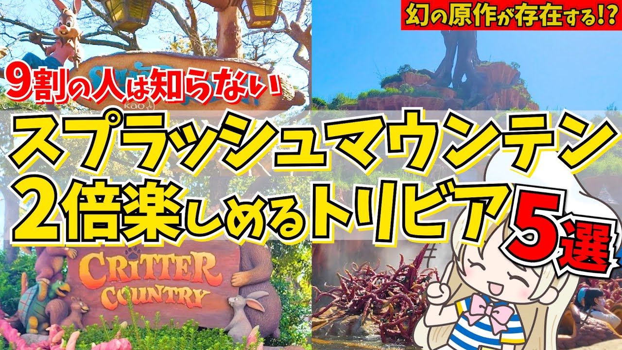 【ディズニーランド】スプラッシュマウンテンのトリビア5選！知ったらもっと楽しめる原作や由来、ルーツなどを徹底シェアします♩