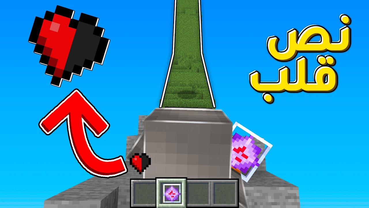 ماين كرافت تحدي خط واحد بنص قلب فقط ! 🔥
