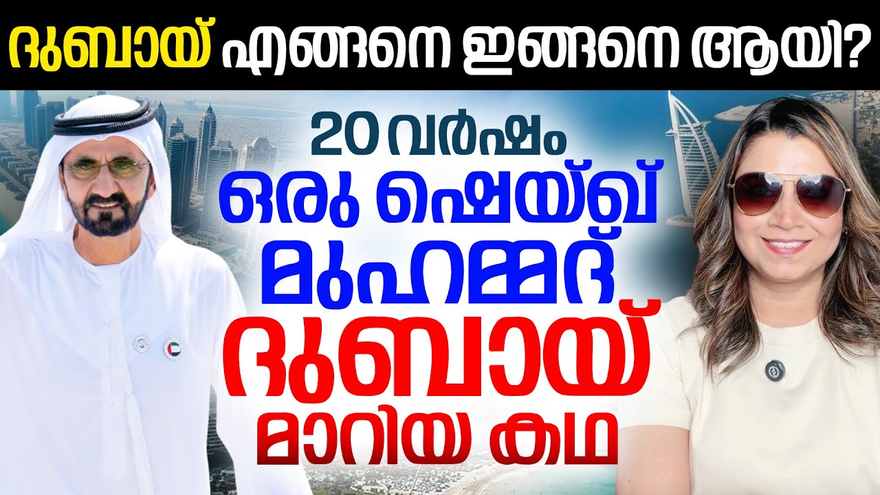 ഒരു ഷെയ്ഖ് മുഹമ്മദ് കഥ : ദുബായ് എങ്ങനെ ഇങ്ങനെ ആയി? | UAE Dubai| Sunitha Devadas|Mohammed bin Rashid