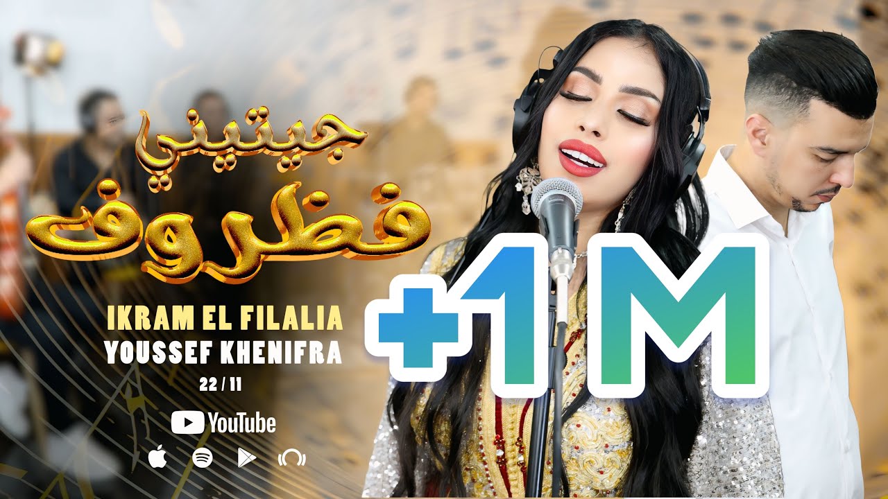 Ikram El Filalia &Youssef Khenifra |jitini fdorofجيتيني فظروف(rec-live)