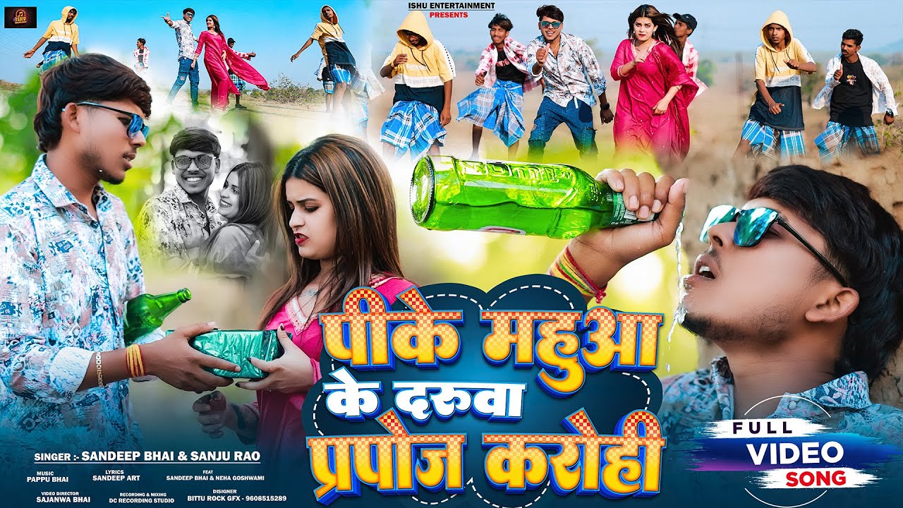 #Video | महुआ के दरुवा प्रपोज करोही | #Sandeep Bhai & Sanju Rao | FT- Neha Goswami | New Song 2025