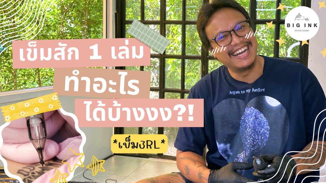 เข็มสัก 1 เล่มทำอะไรได้บ้าง?!  | Big Ink Tattoo Studio