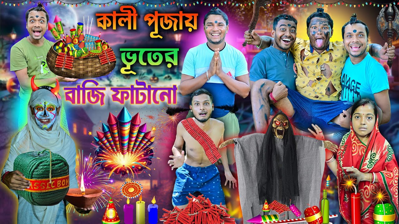 ভূতের দীপাবলি 🎇🎇|| কালী পূজায় লালু ভোলুর কান্ড 🪔🪔 || Kali Puja Vhoot Comedy || #dipaboli #kalipuja