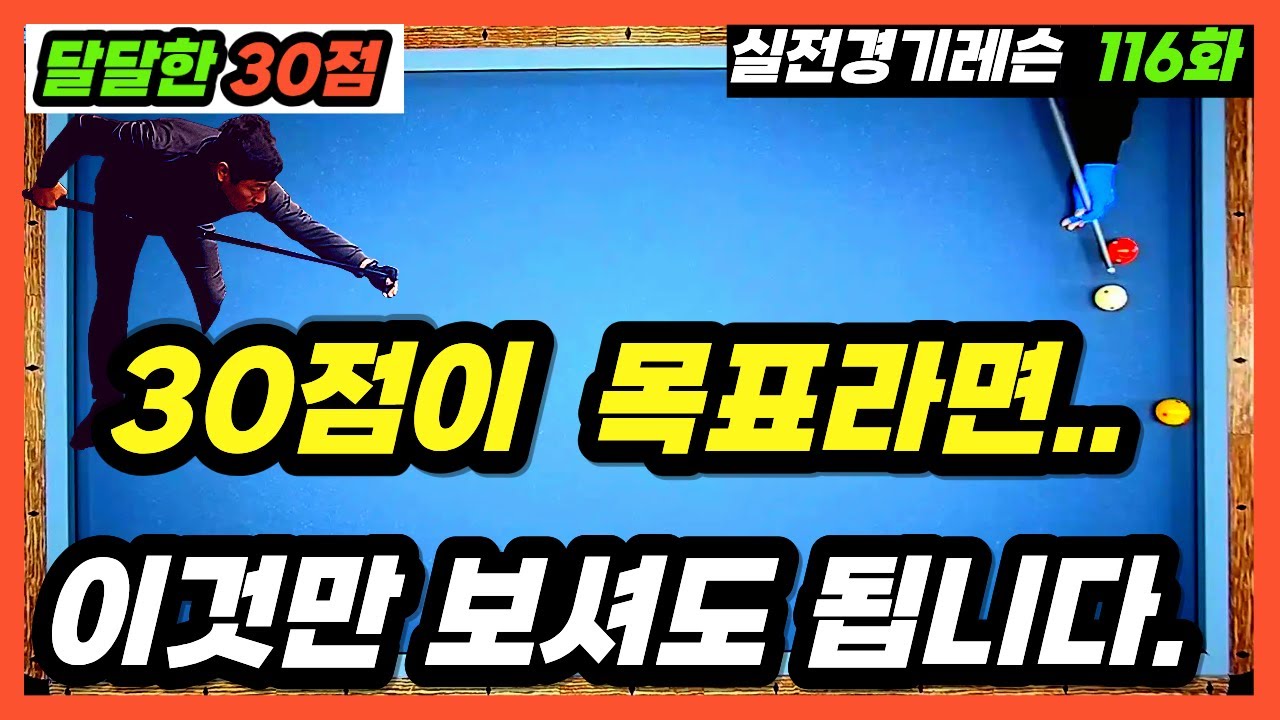 [실전당구레슨 116화] 당구 많이 안치고, 대대30점되는 가장 빠른 지름길🎁  #당구레슨#3쿠션레슨#달달한30점