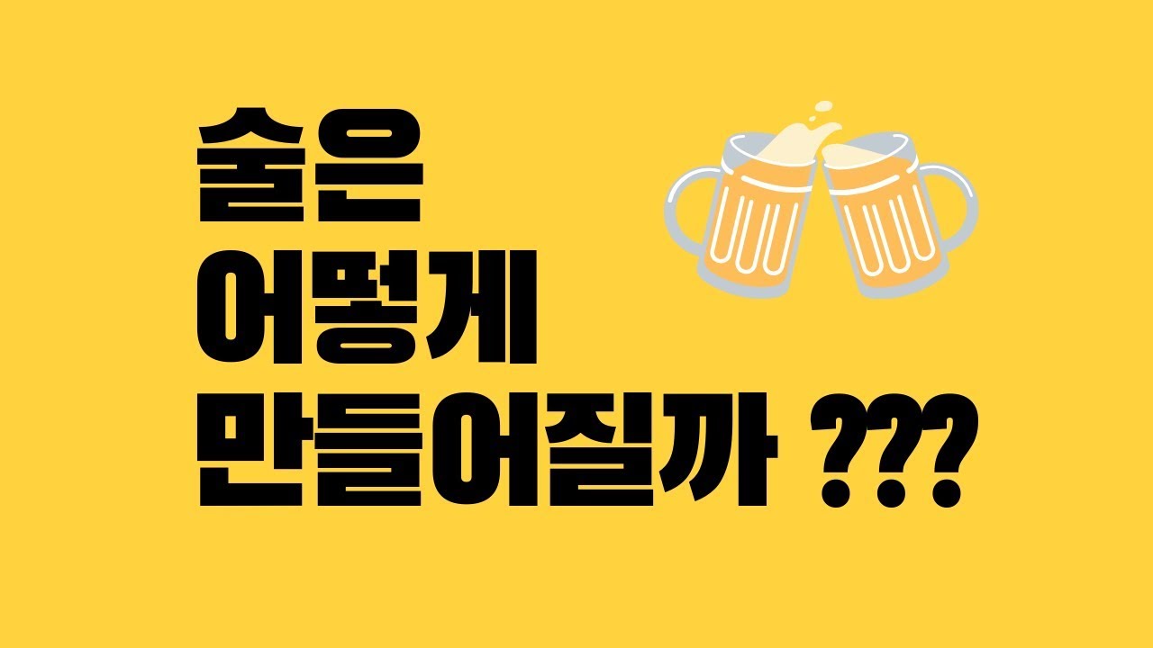 술은 어떻게 만들어질까? 맥주강의 #1