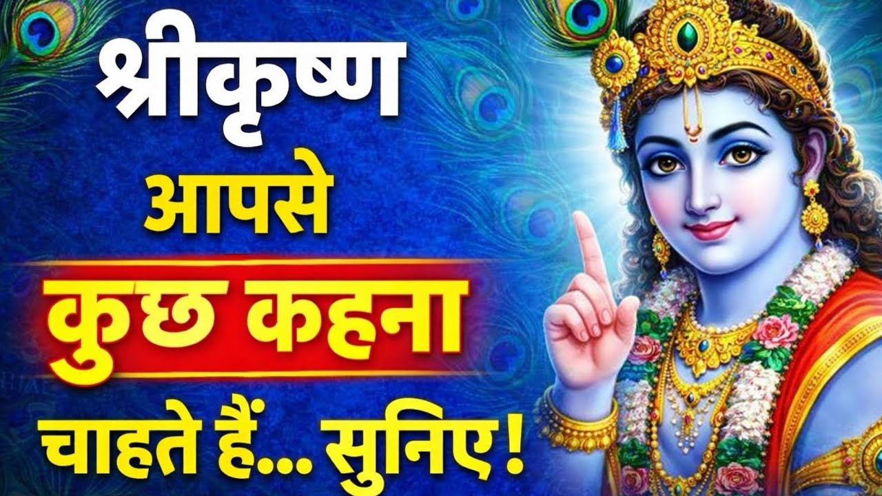 श्रीकृष्ण आपसे कुछ कहना चाहते हैं सुनिए क्या है वो बात 