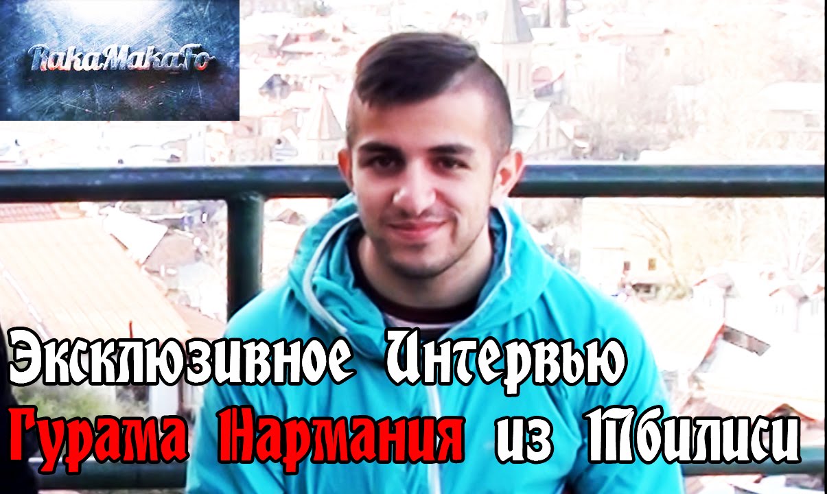 Ракамакафо | Интервью с Гурамом Нармания в Грузии-Тбилиси | Проект магнит