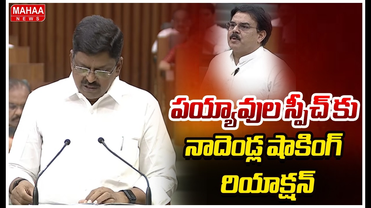 పయ్యావుల స్పీచ్ కు నాదెండ్ల షాకింగ్ రియాక్షన్  | Mahaa News
