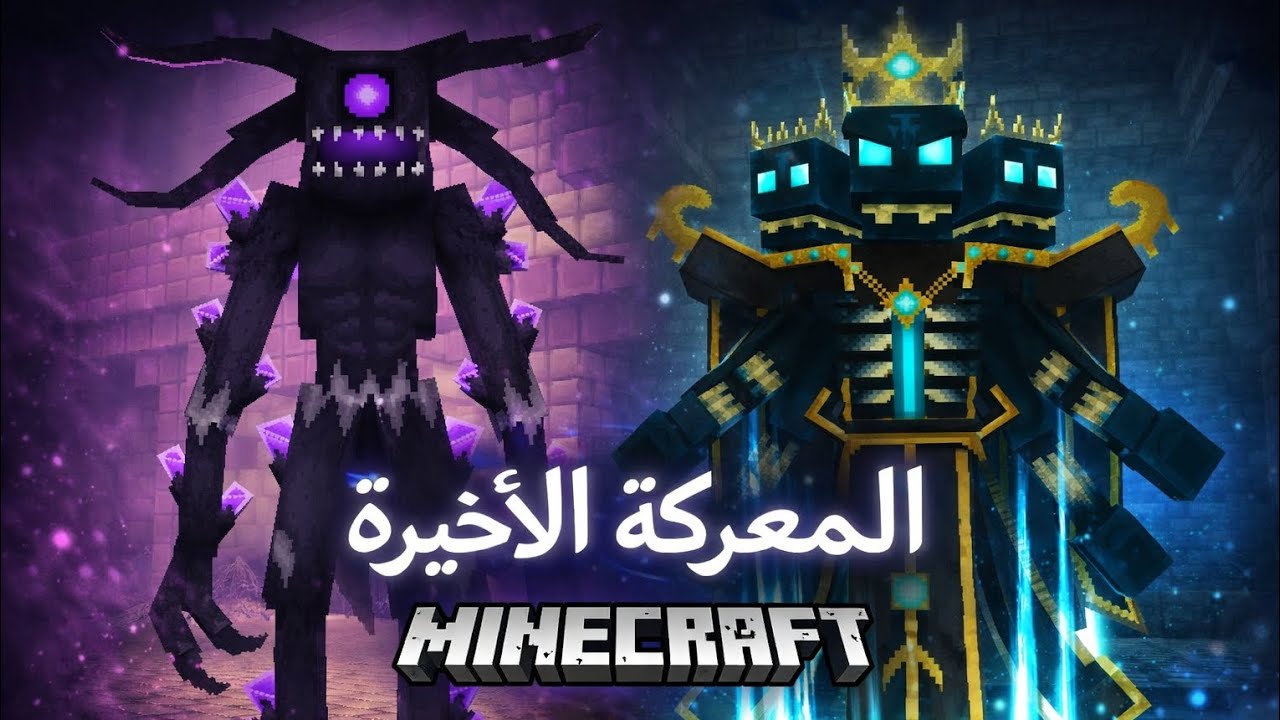 القتال الأخير  Minecraft #5 🔥🔥