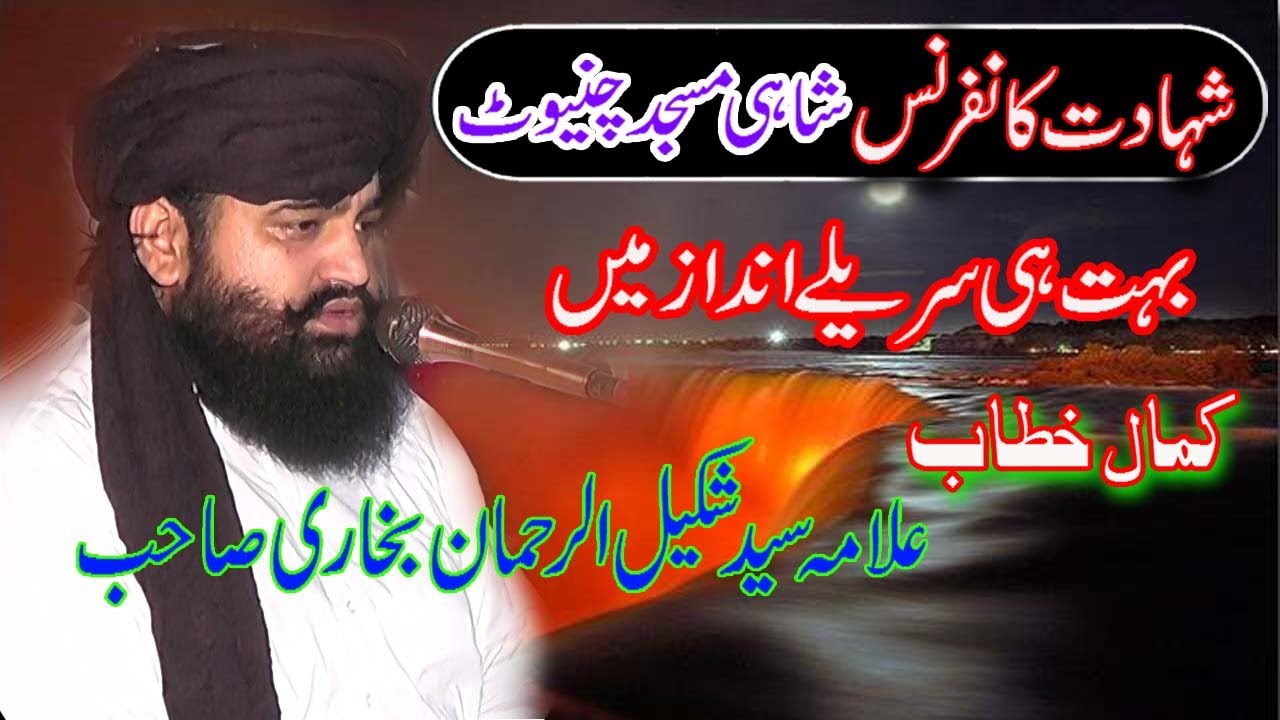 Moulana Syad Shakeel-ur-Rehman Bukhari Sahib _ Shahadt Canferance Shahi Masjid Chiniot 2022