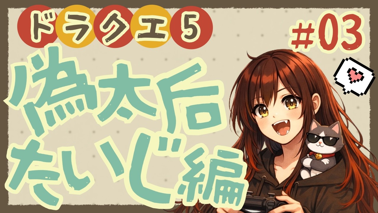 【ドラクエ5★PS2版】生誕祭！ドラクエ5やるぞおおおお