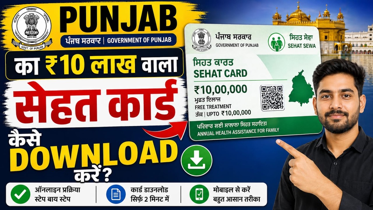 How to download the 10 lakh rupee Punjab Sehat Card..#sehatcard #punjabsehatcard