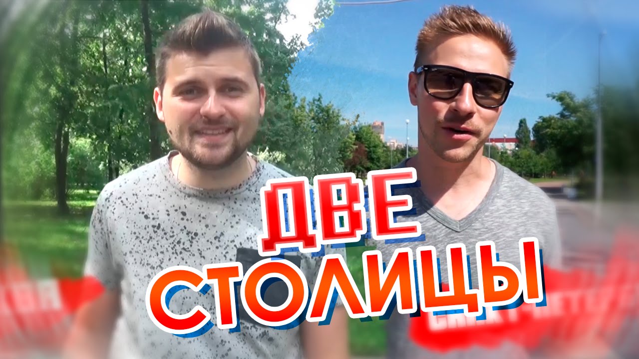 Вызов - Две столицы