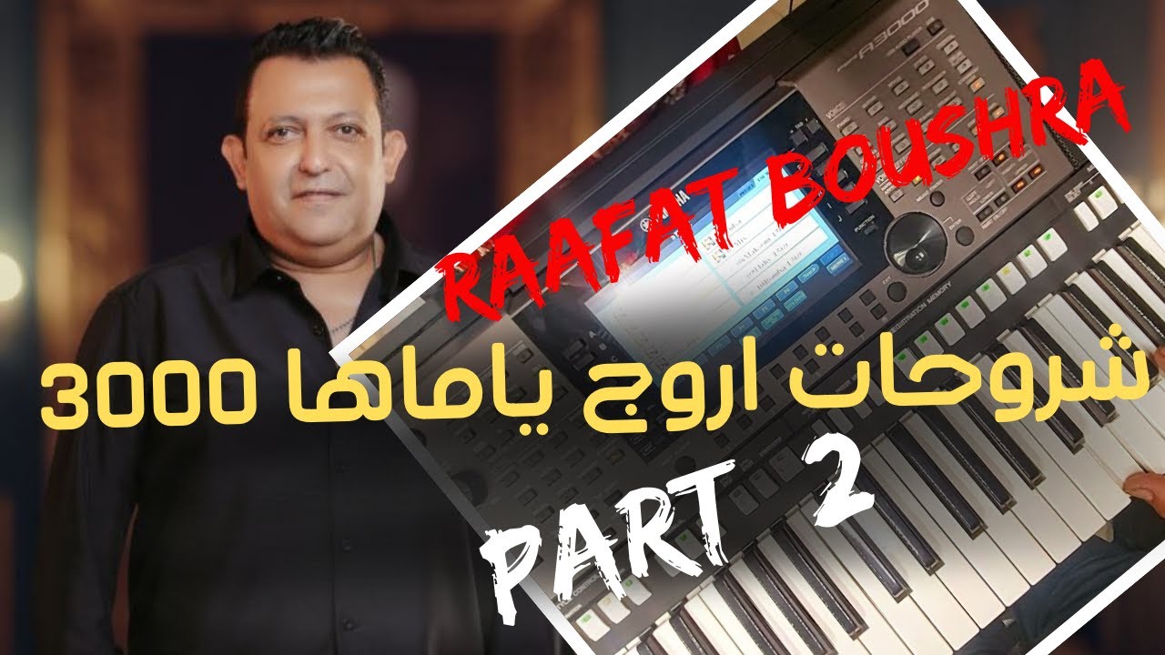 🎹 شرح اورج ياماها بي اس ار ايه 3000 - Part 2 - رأفت بشري 🎹 ⭐ Live - Raafat Boushra