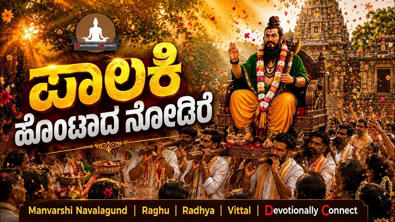 ಪಾಲಕಿ ಹೊಂಟಾದ ನೋಡಿರೇ | Paalaaki Hontada nodire | ಮೌನೇಶ್ವರ ಭಕ್ತಿಗೀತೆ