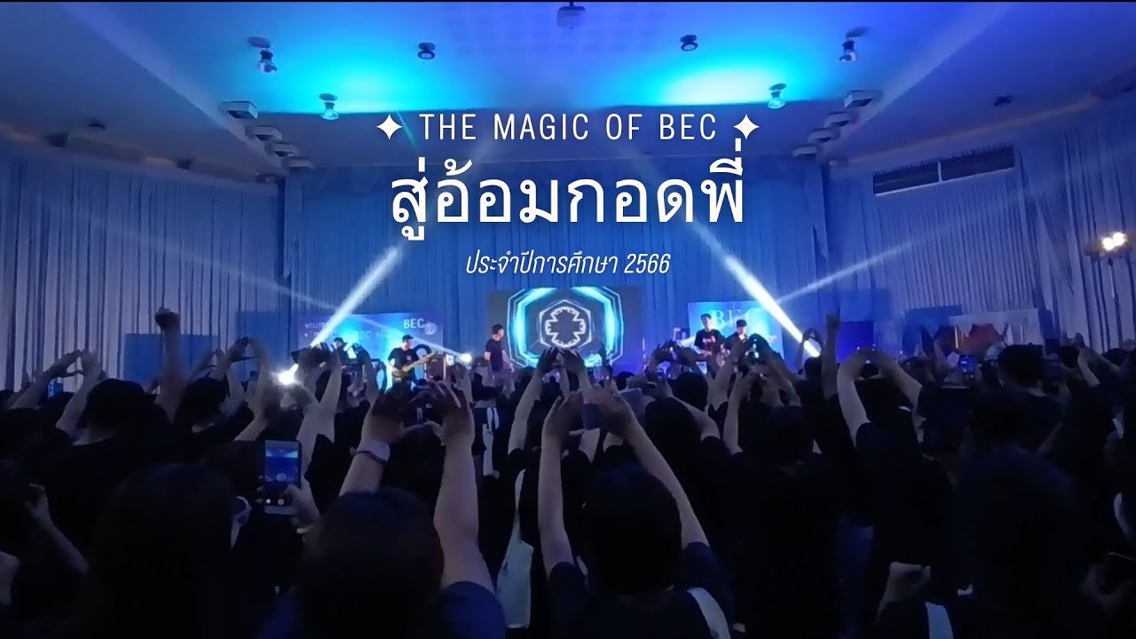 NU MÉMOIRE  | EP.4 งานสู่อ้อมกอดพี่ ประจำปีการศึกษา 2566 คณะ BEC
