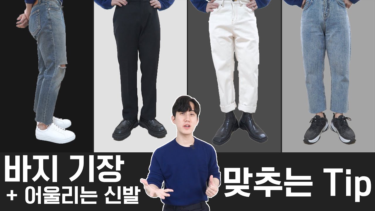 바지 기장 + 어울리는 신발 맞추는 Tip (남자 바지핏 가이드 #3)