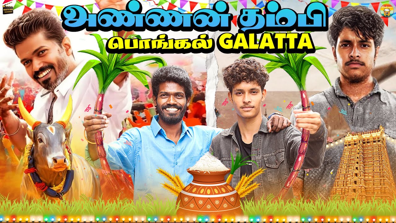அண்ணன் தம்பி Pongal Galatta 😂🌾🍚 | Galatta Guru | Galatta Guru Entertainments | Pongal Comedy 