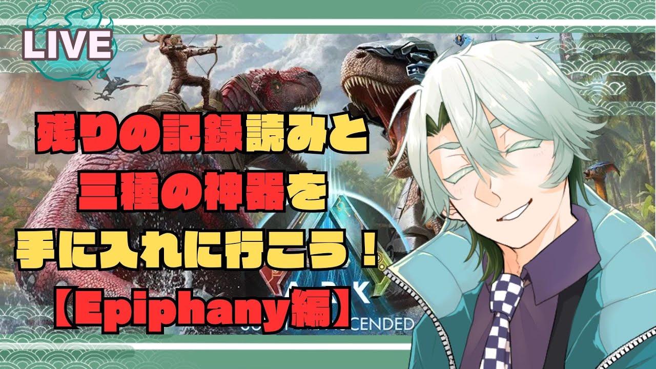 【#ARK/#Epiphany】先住民の記録と三種の神器！【#御剣カユラ】