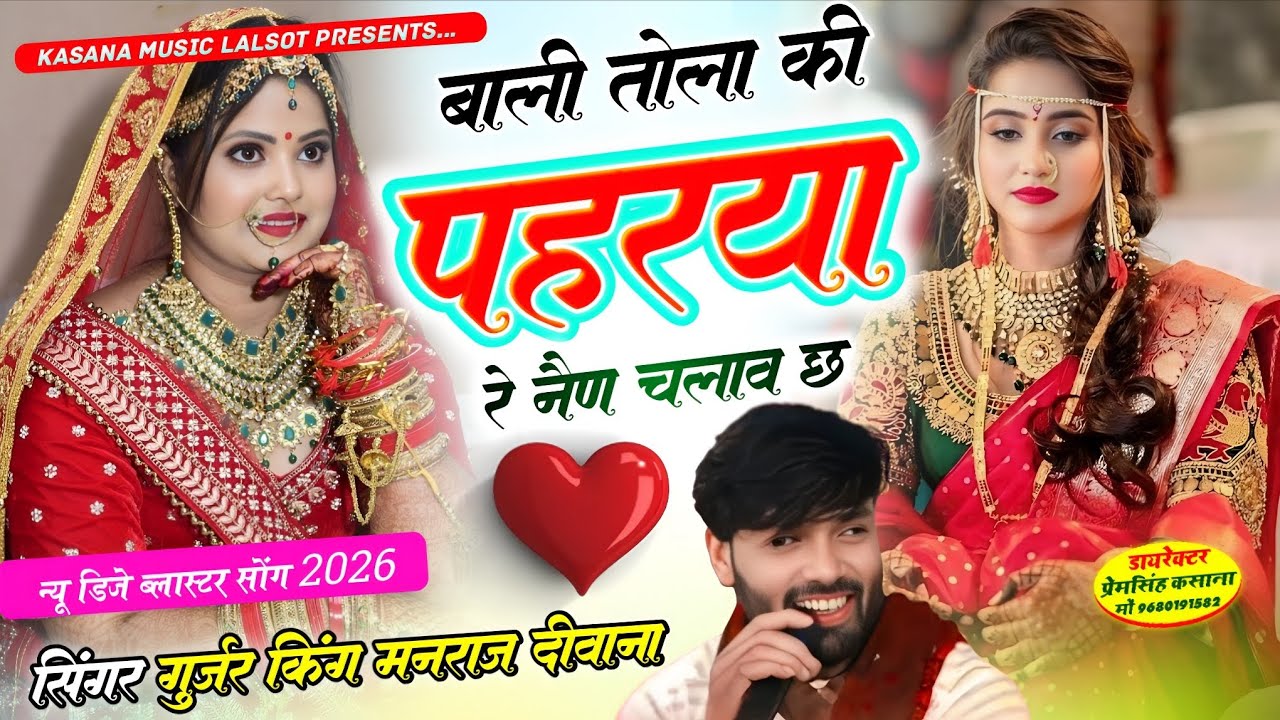  बाली तोला की पहरया रे नैण चलाव छ // न्यू डिजे ब्लास्टर सोंग 2026 // singer Manraj Diwana New song