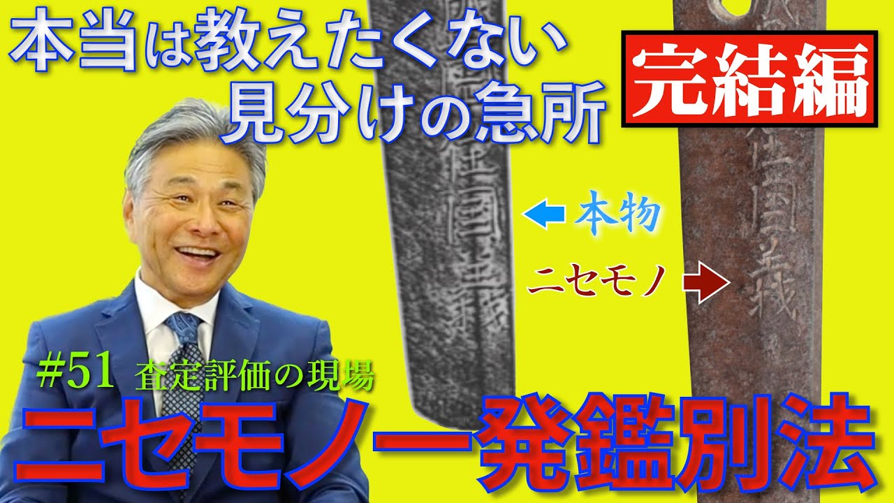 ＃51 【日本刀専門店 銀座長州屋】ニセモノ一発鑑別法　【完結編】　本当は教えたくない見分けの急所