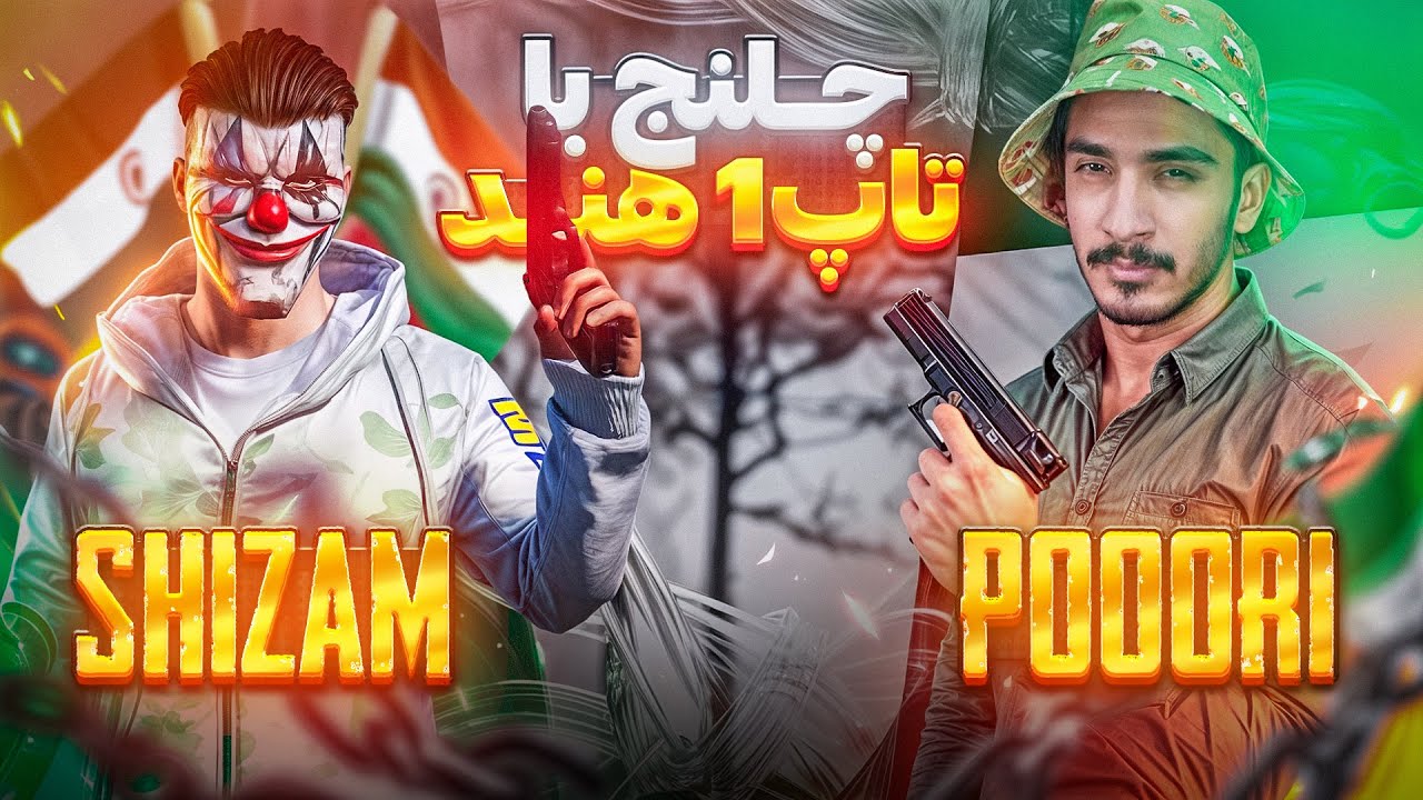 پوری در برابر بهترین پلیر هندpooori vs top1 india 🇮🇷🇮🇳