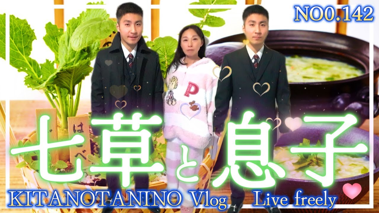 【七草粥】何気ない日常！成人式を迎える息子の晴れ姿に感動♪　＃北の谷のノリタカ　＃七草粥　＃障害を持つ息子　＃ガンサバイバー