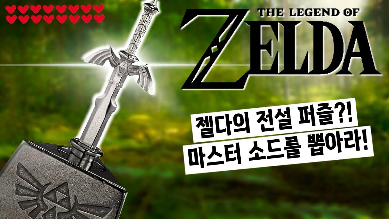 마스터 소드를 뽑아보자! 젤다의 전설 퍼즐 최고 난이도!🔥