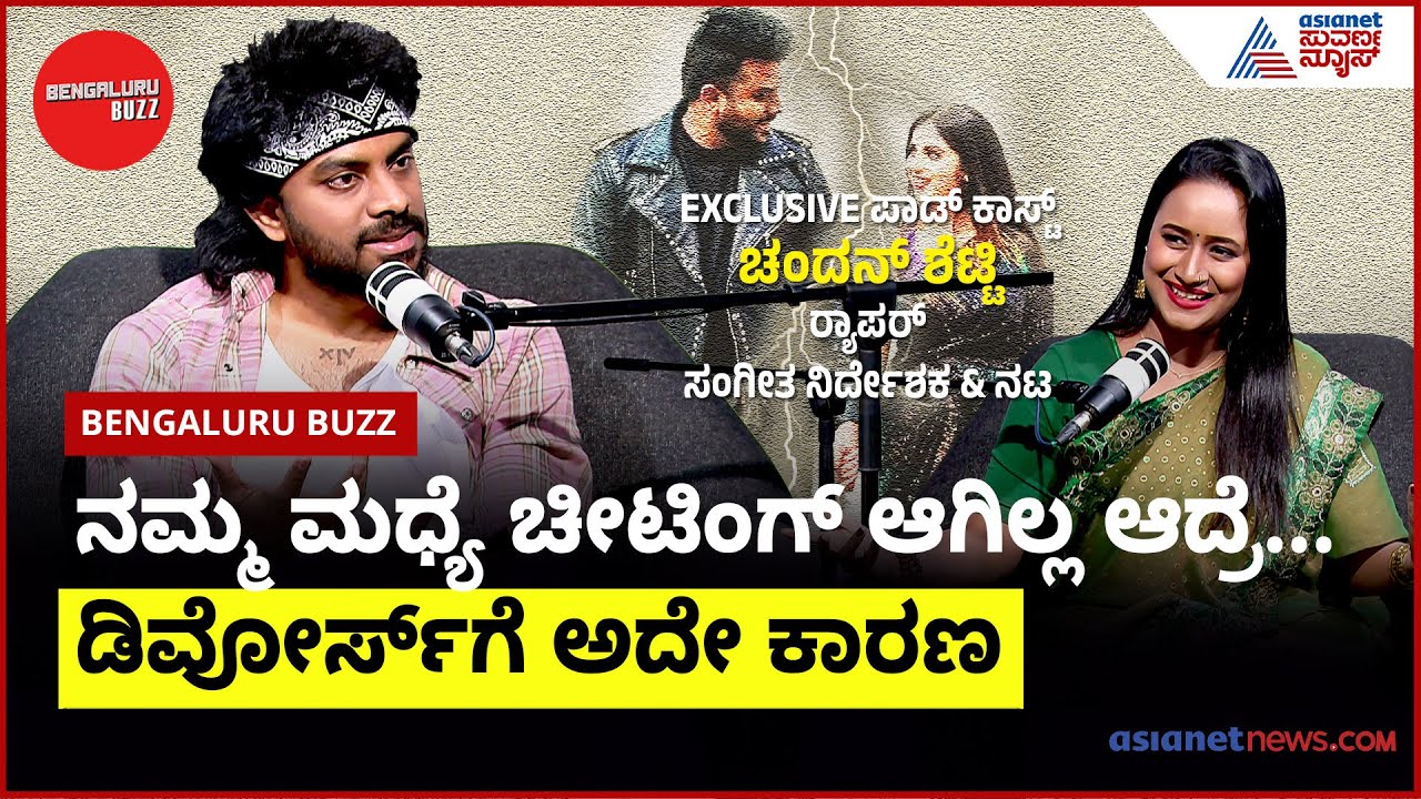 ಡಿವೋರ್ಸ್‌ಗೆ ಏನು ಕಾರಣ? | Chandan Shetty Niveditha Divorce Reason | Kannada Podcast । Suvarna News