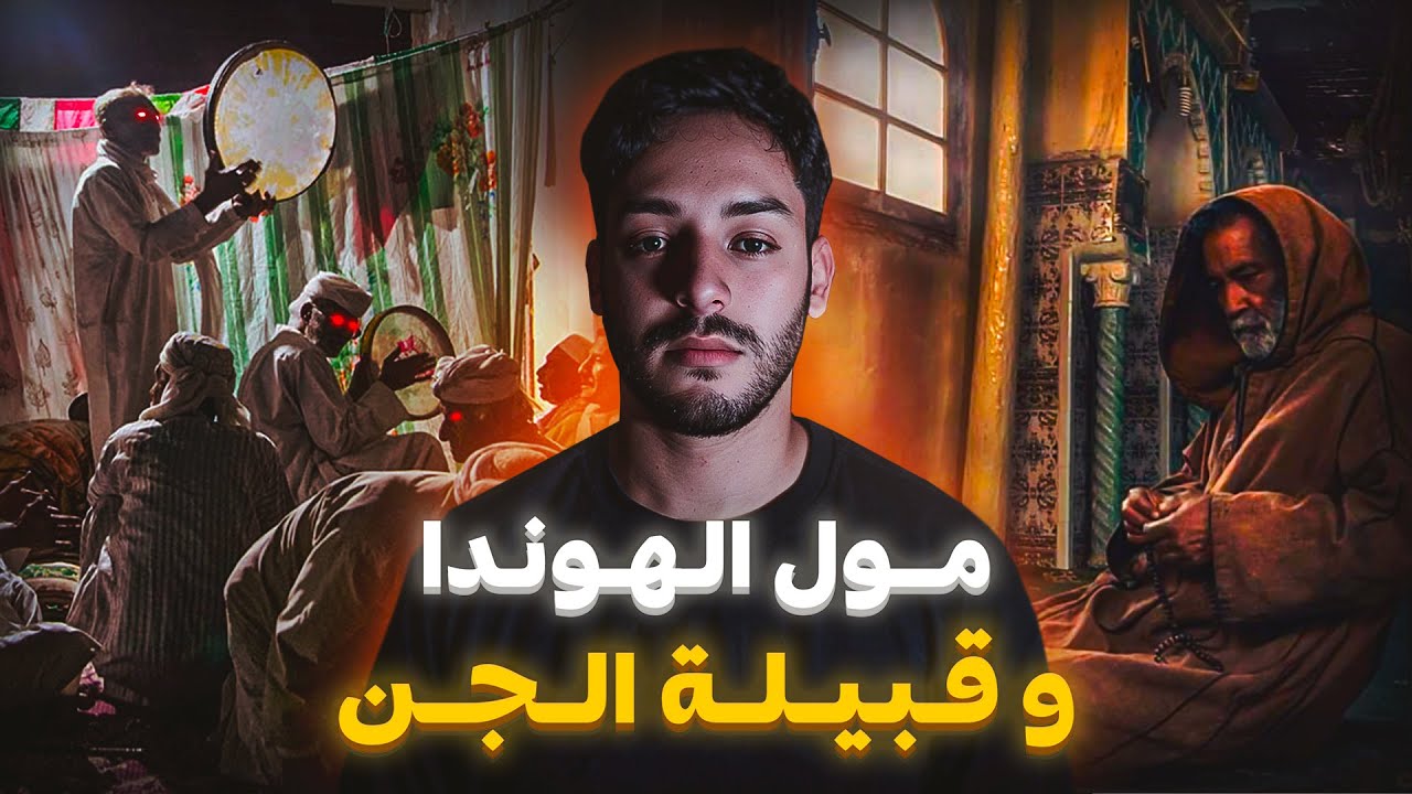 مول الهوندا و قبيلة الجن لي تهلاو فيه (قصة مهند الدعدع)