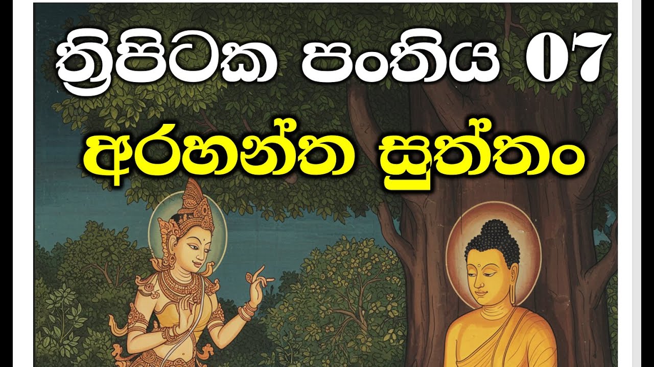 අරහන්ත  සුත්තං - ත්‍රිපිටක පංතිය 07 සංයුක්ත නිකාය