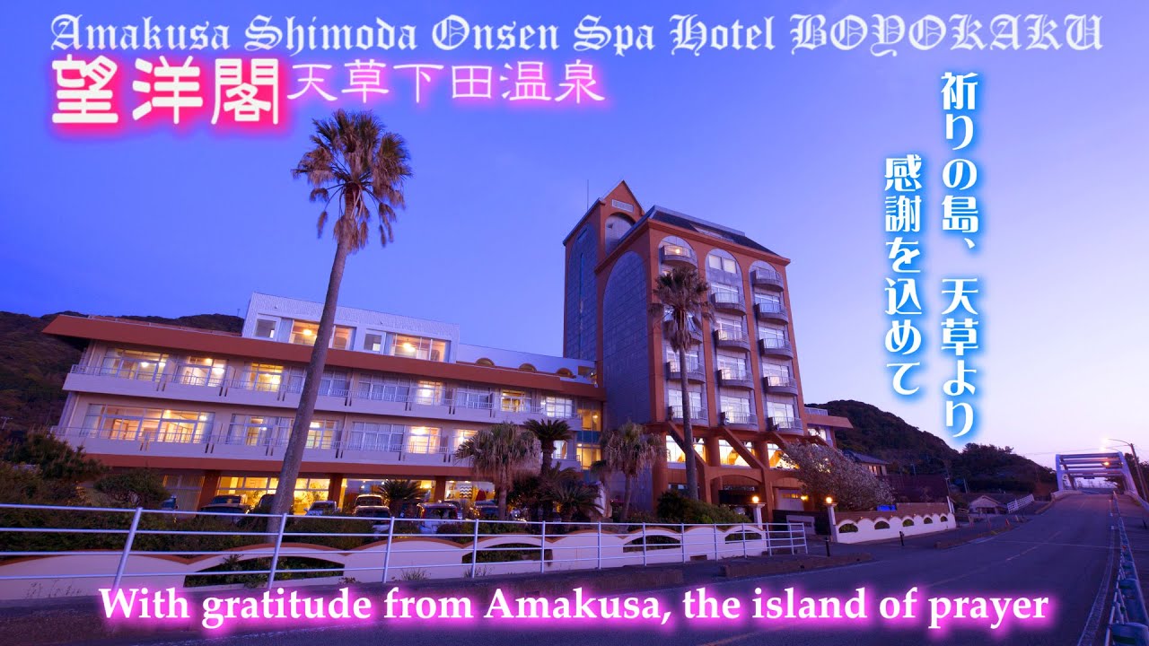 ⛪💞天草下田温泉望洋閣♨️  Amakusa shimoda Spa Onsen Boyokaku