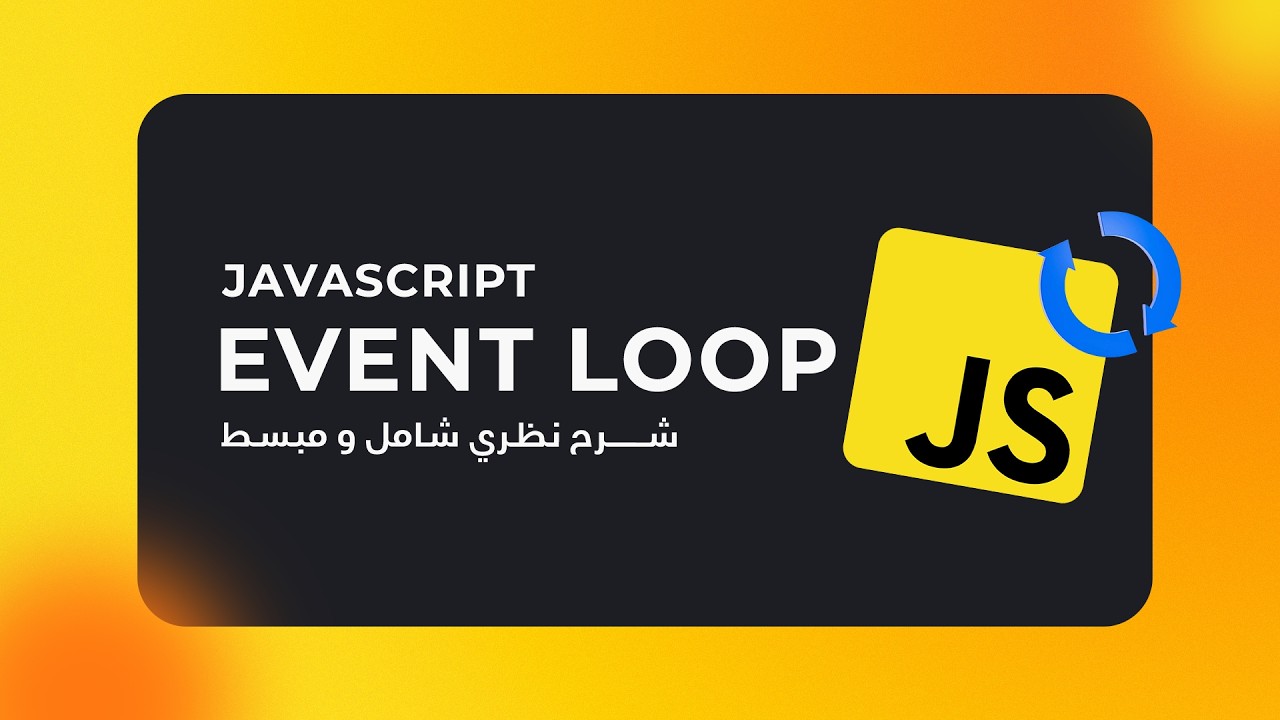 كيف تعمل الجافاسكريبت خلف الكواليس؟ JS Event Loop