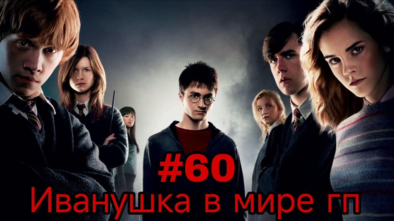Иванушка в мире гп. Часть-60