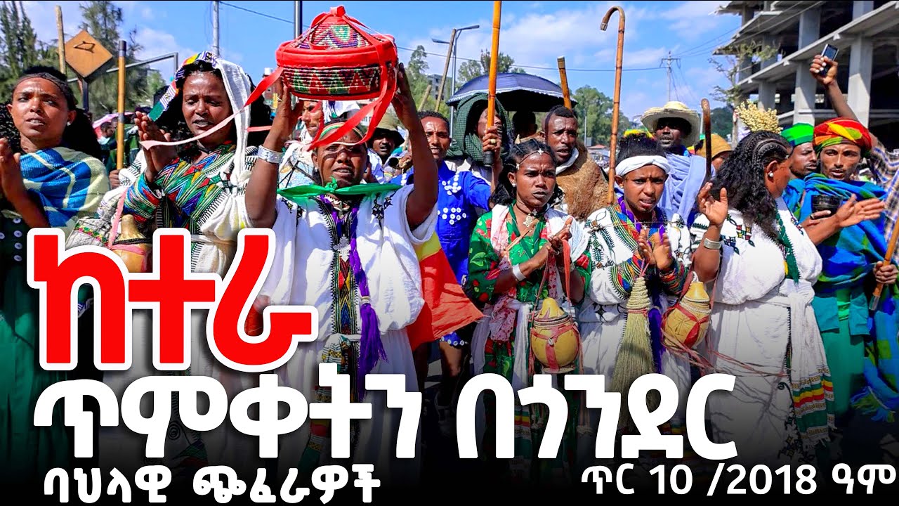 ከተራ በ ጎንደር ጥምቀት የ ጎዳና ላይ ትእይንት ባህላዊ ጭፈራ መዝሙር DISCOVER GONDAR ጥር 10  2018 ዓም