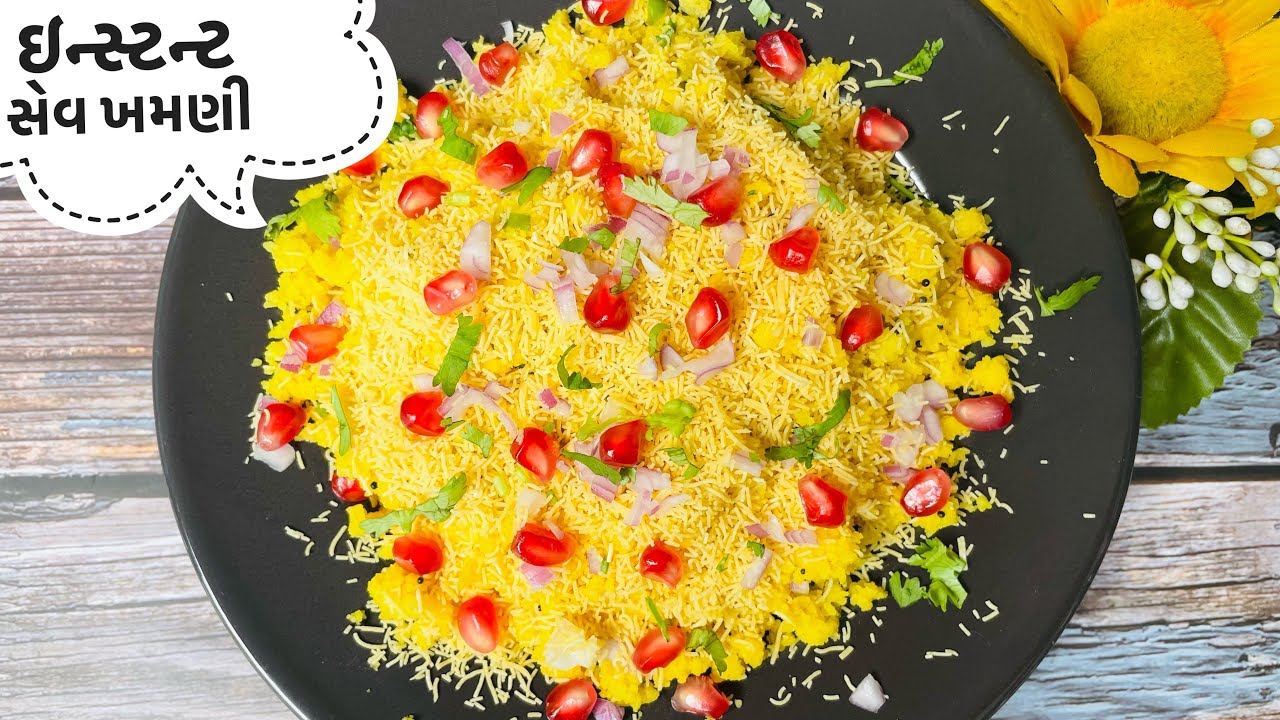 સુપર સોફ્ટ ઇન્સ્ટન્ટ સેવ ખમણી|Instant sev khamani Recipe in Gujarati|Sev khamani banavani rit