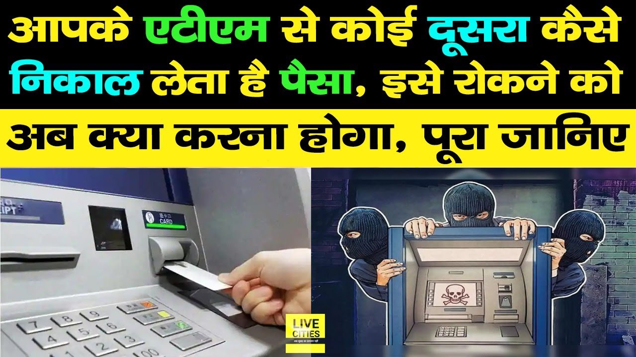 Bank ATM से कोई दूसरा कैसे निकाल लेता है पैसा, कैसे रोकेंगे इसे, बता रहे Cyber Security Expert...