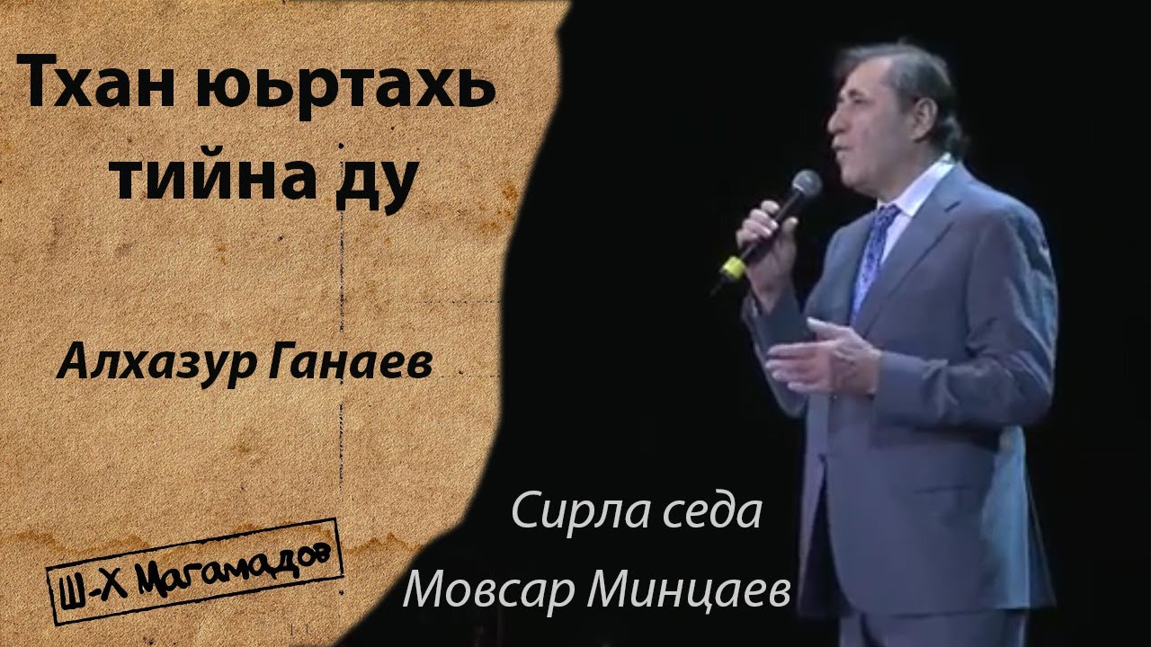 Тхан юьртахь тийна ду   Алхазур Ганаев Мовсар Минцаев